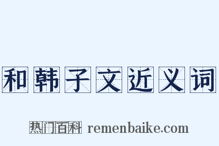 和韩子文近义词是什么意思的图片